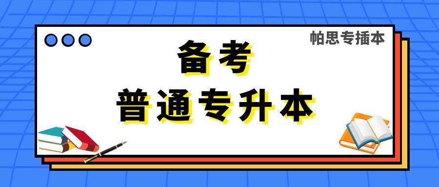 广东省专升本备考攻略