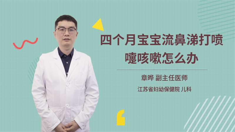 关于4个月的宝宝流鼻涕怎么办的探讨与解答